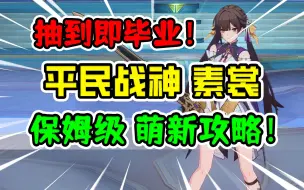 Download Video: 【崩坏星穹铁道】素裳荣登王座！平民T0级破盾砍王全面培养攻略