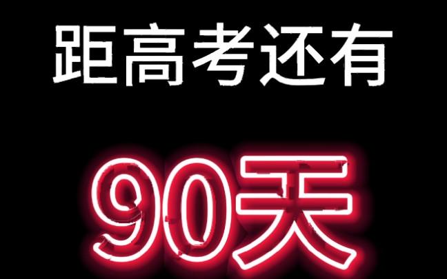 高考倒计时90天图片