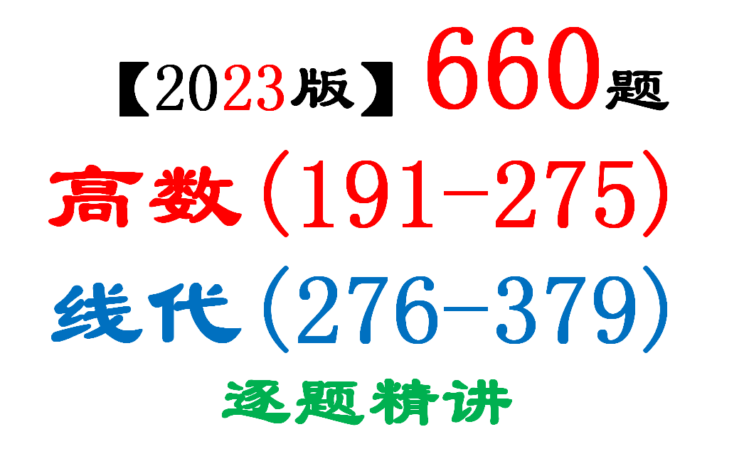 [图]考研数学660题(数一数二数三）(191-379)逐题精讲