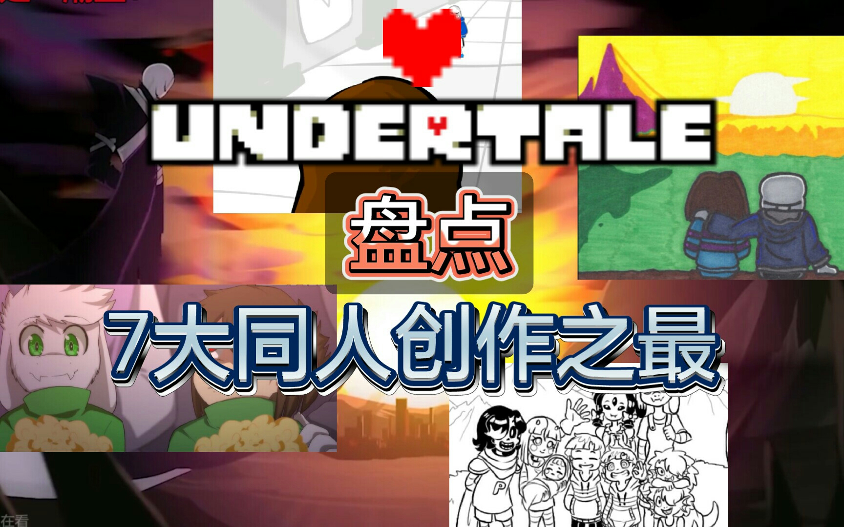 [图][UNDERTALE] 盘点7大UT同人作品之最