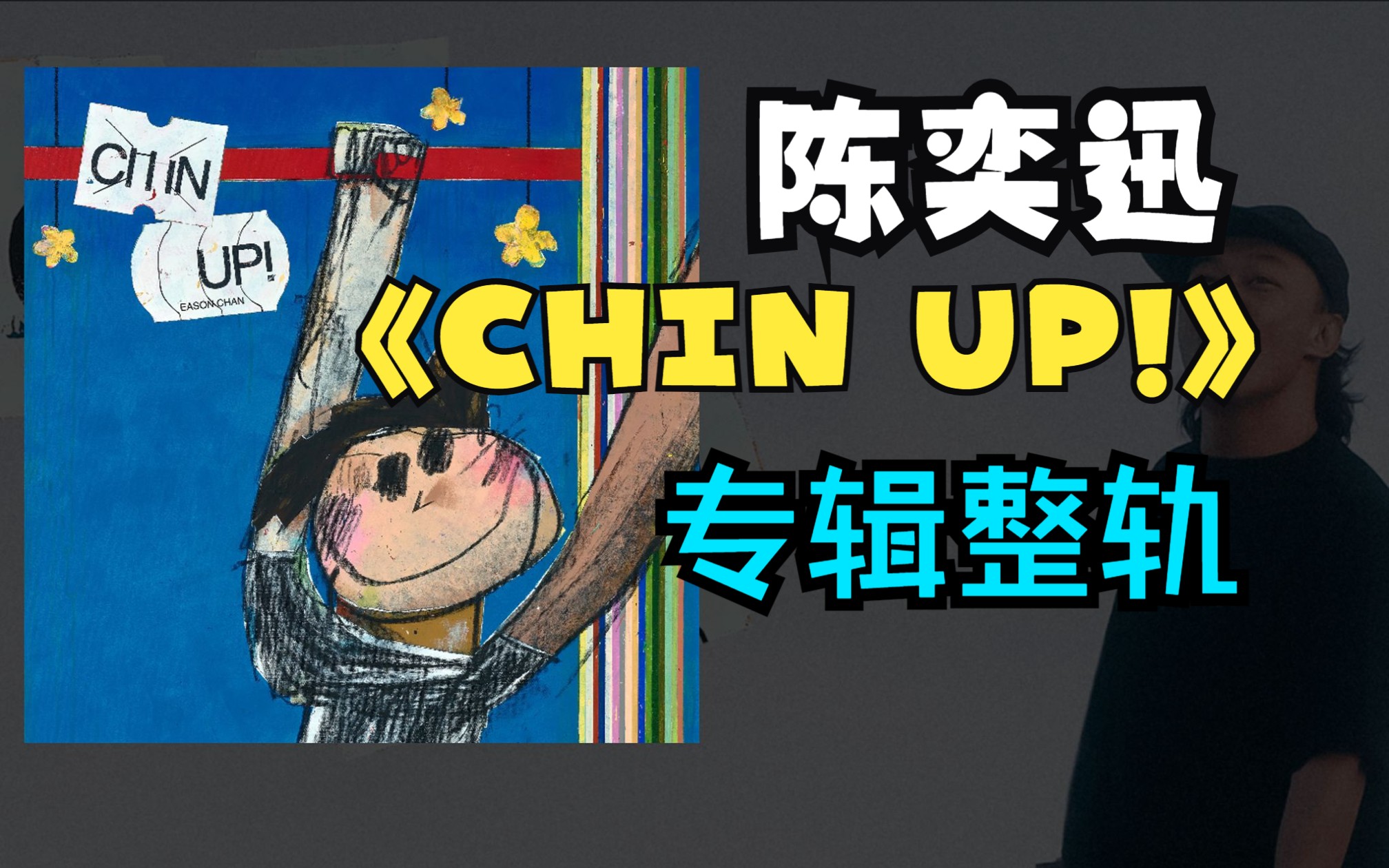 [图]【无损】陈奕迅《CHIN UP!》专辑整轨试听