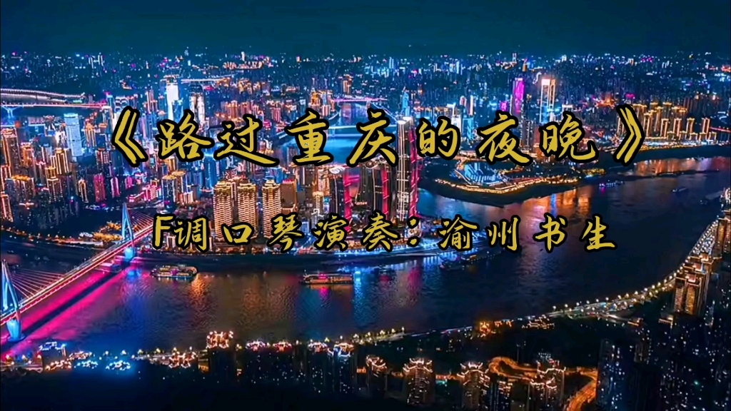 f调口琴《路过重庆的夜晚》演奏:渝州书生