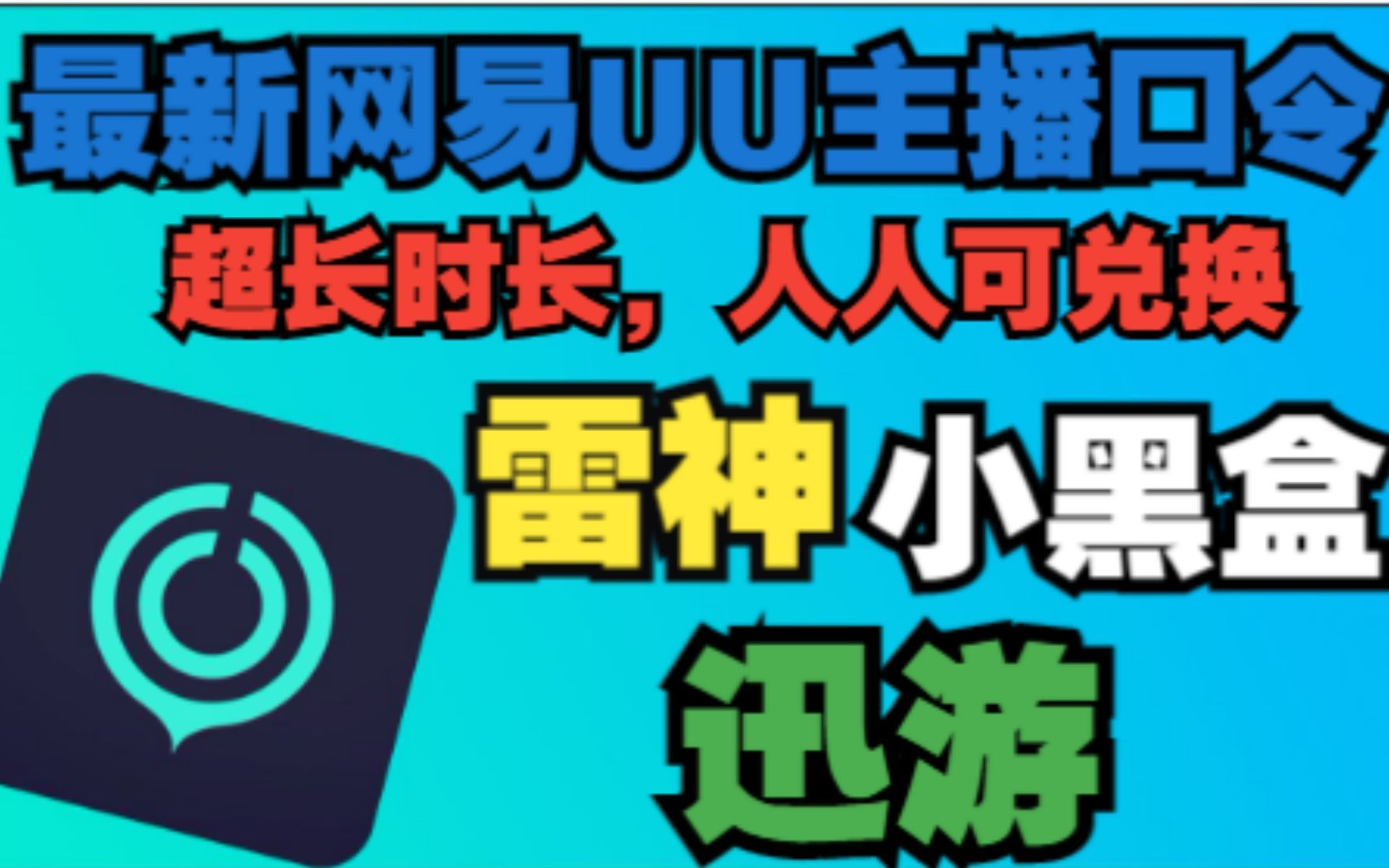 11月18日! 最新免费加速器【网易UU】 加速器 主播766天超长兑换时长!人人可领取!!!!!哔哩哔哩bilibili