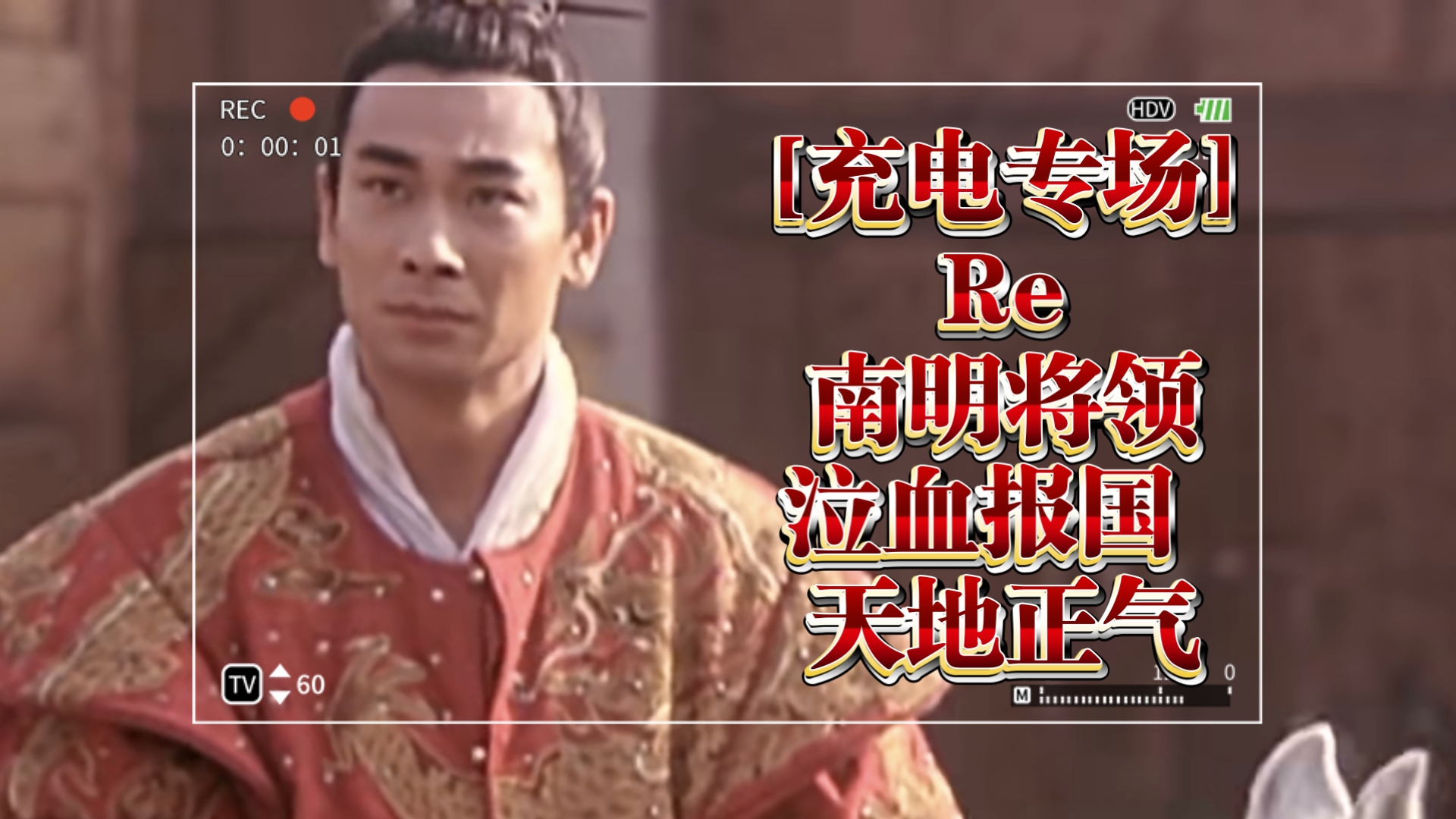 ［充电专场］Re丨南明历史/江阴百姓/郑成功/李定国/张煌言丨虽千万人吾往矣
