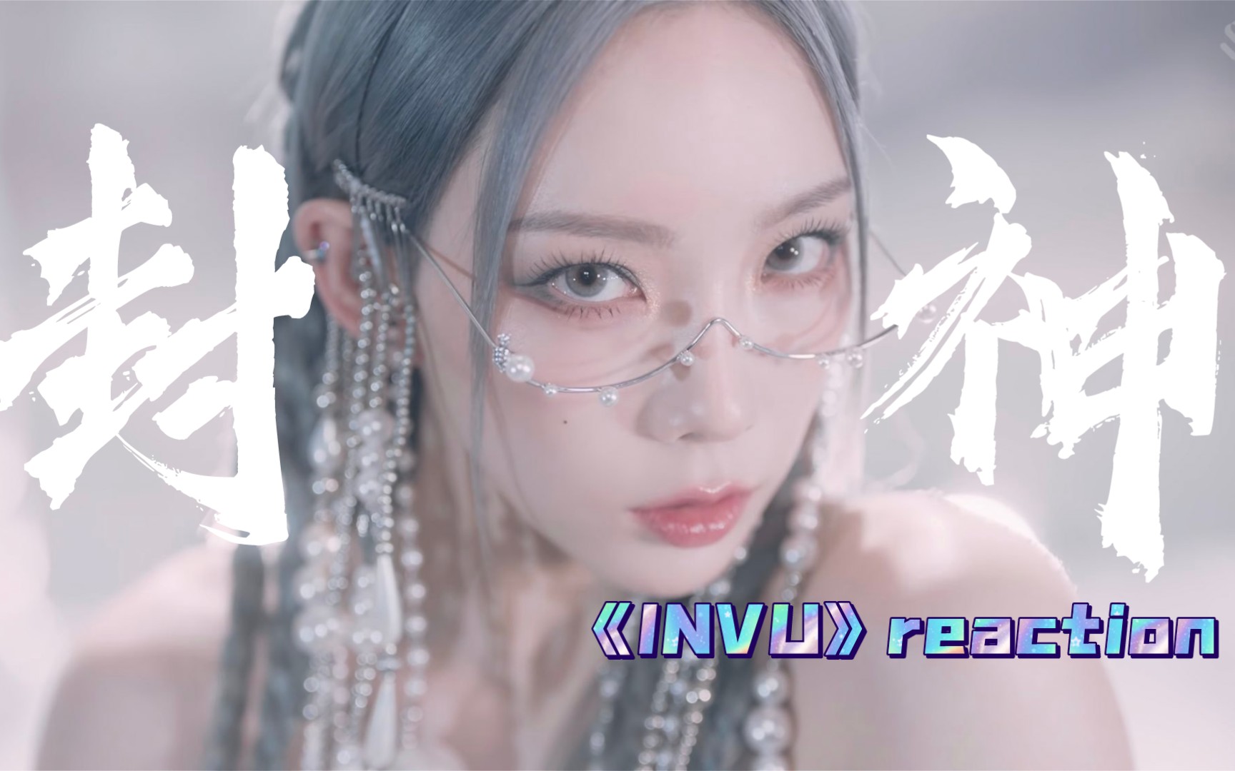 【Reaction】金泰妍MV《INVU》视听盛宴……谢谢King泰古God泰古泰妍欧尼T T_哔哩哔哩_bilibili