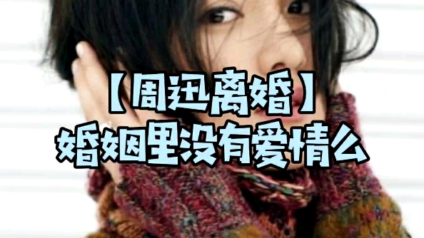 活动作品周迅高圣远离婚婚姻里没有爱情么