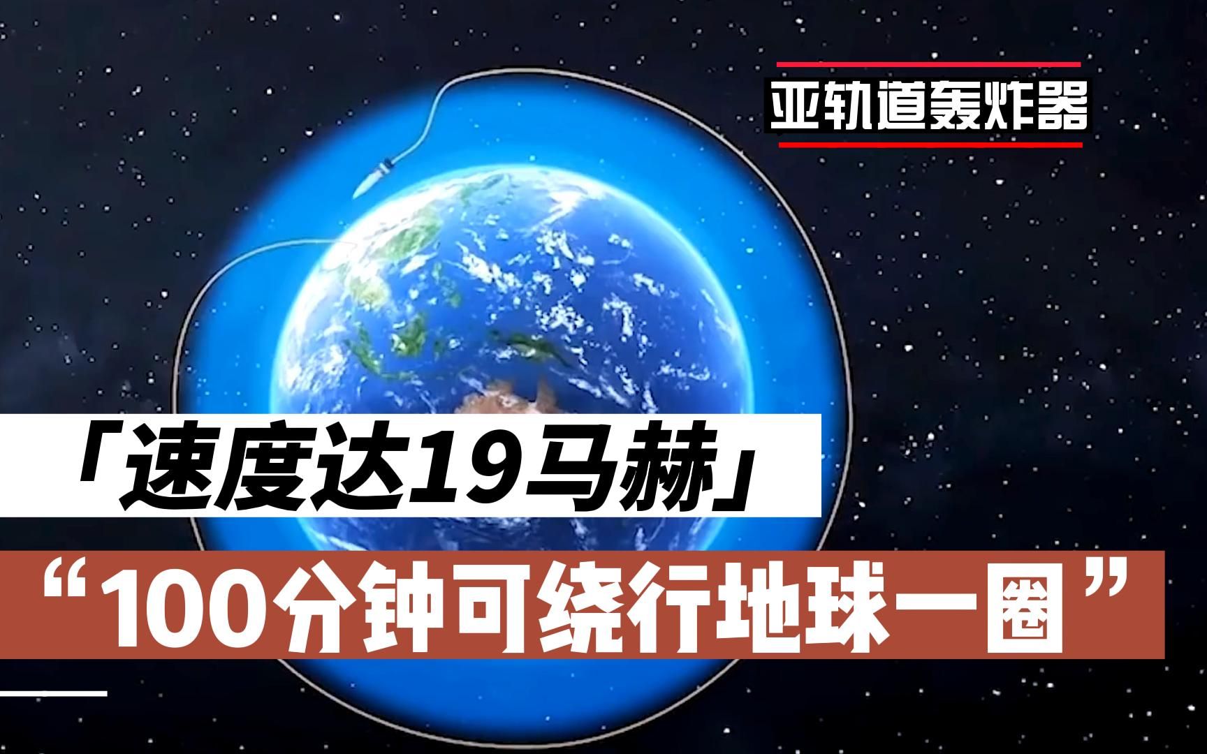 中国亚轨道轰炸器,引起美国高度关注,速度达到19马赫,能投核弹哔哩哔哩bilibili