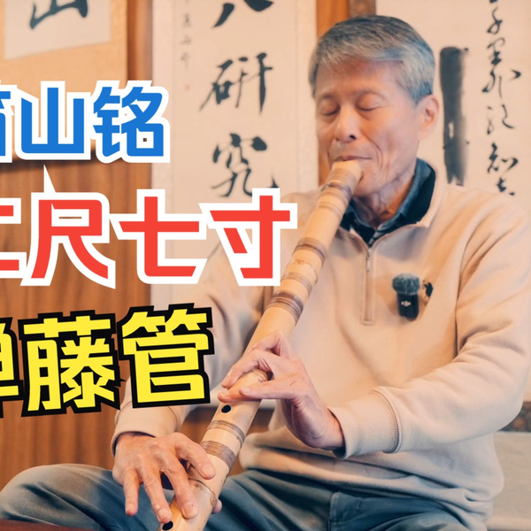 2尺5寸① 普化宗谷派虚鐸吹禅用