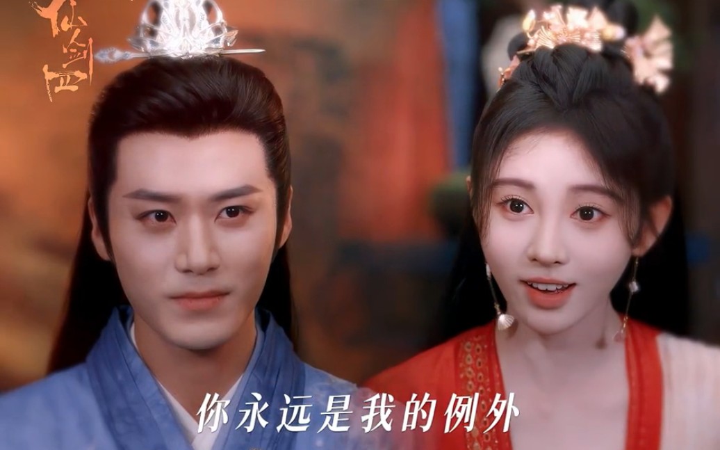 鞠婧祎×茅子俊|韩菱纱×慕容紫英 我想要成为你最好的存在