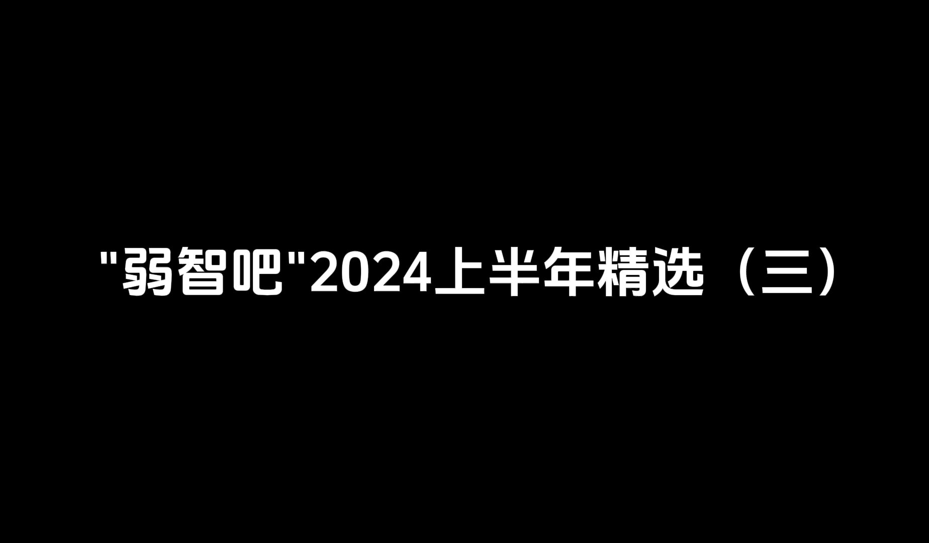 ＂弱智吧＂2024上半年精选(三)哔哩哔哩bilibili