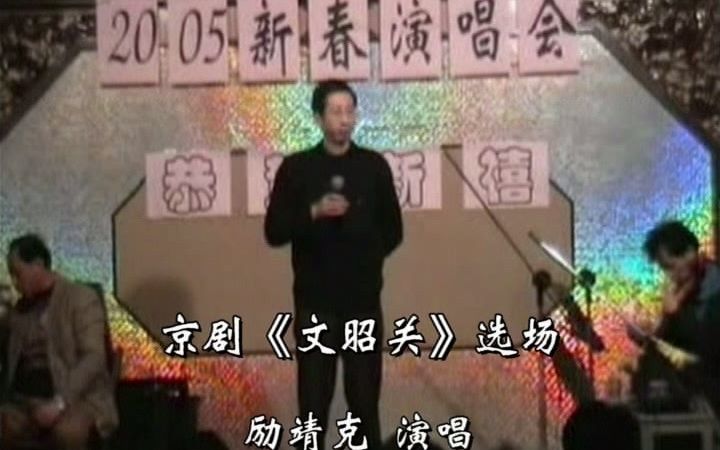 [图]【京昆之友】励靖克《文昭关》2005年新春演唱会