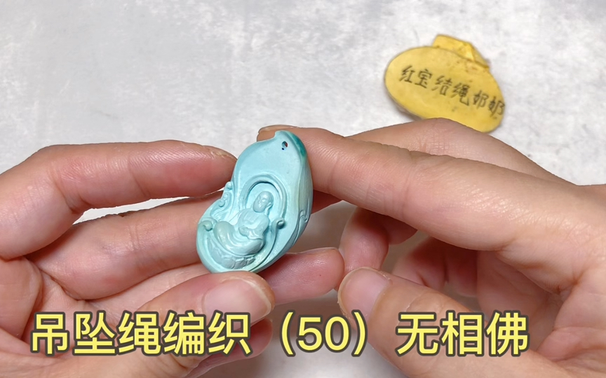 吊坠绳编织(50)无相佛