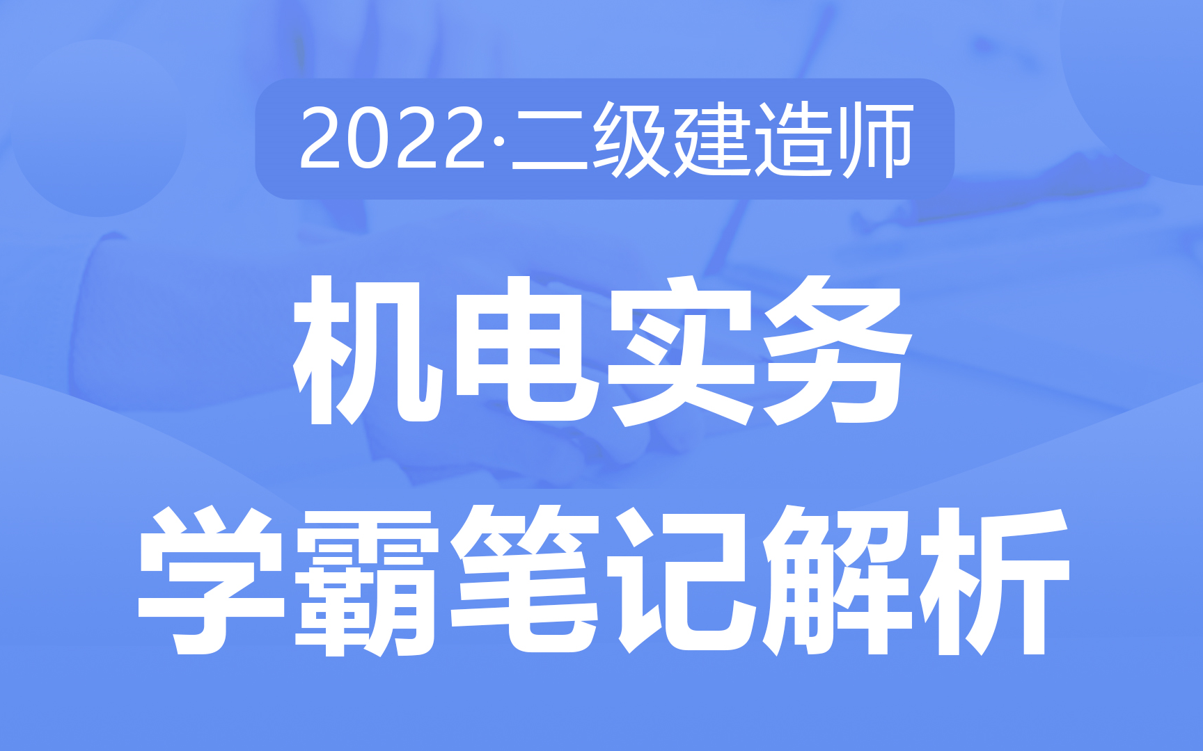 [图]2022二建学霸笔记《机电实务》 配套解析课 浓缩教材，直击重点