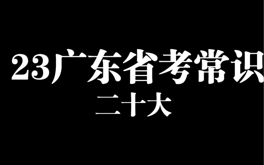 2023年广东省考/深圳市考/事业单位常识考前冲刺:10分钟背完二十大考点哔哩哔哩bilibili