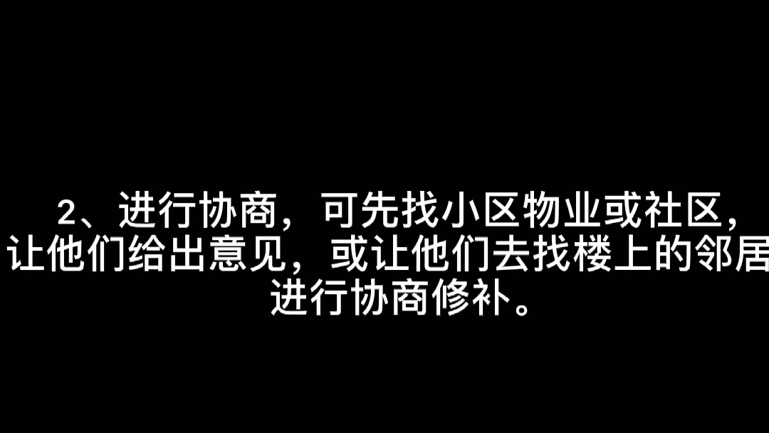 楼上漏水,楼下被淹,维权几步走(一)哔哩哔哩bilibili