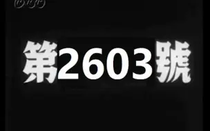 下载视频: 【架空新闻】日本新闻第2603号 俄国内战爆发