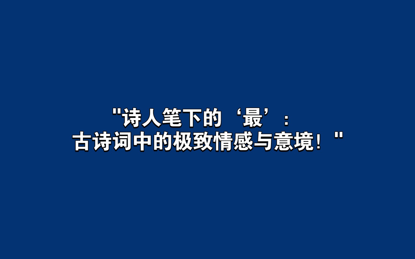 [图]"诗人笔下的‘最’：古诗词中的极致情感与意境！"