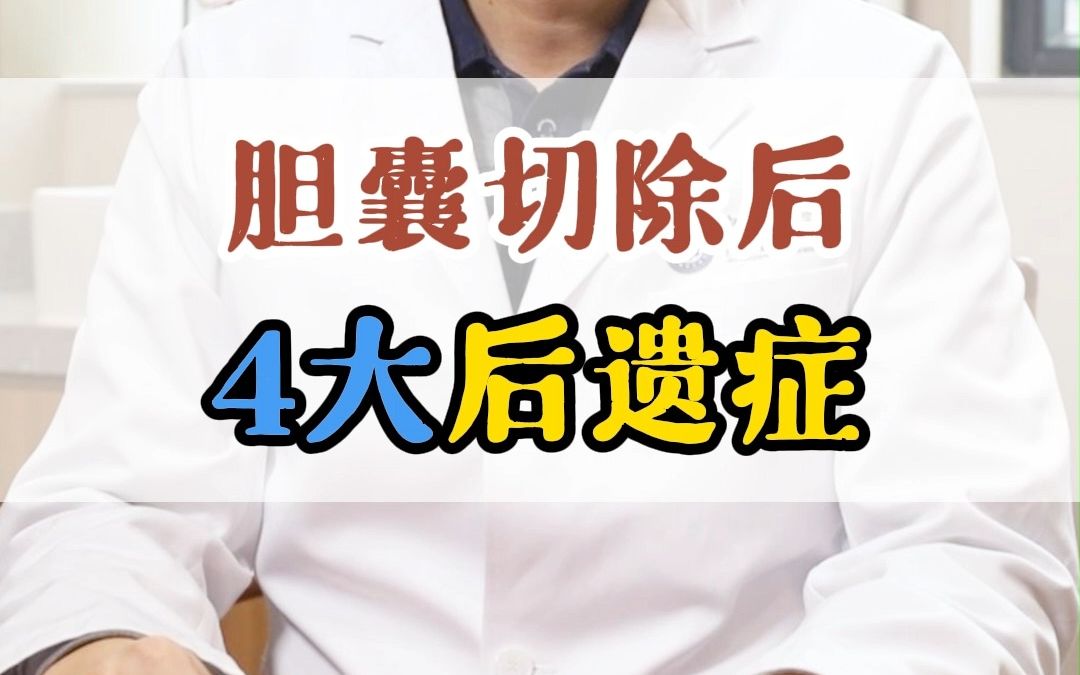 胆囊切除后,4大后遗症!