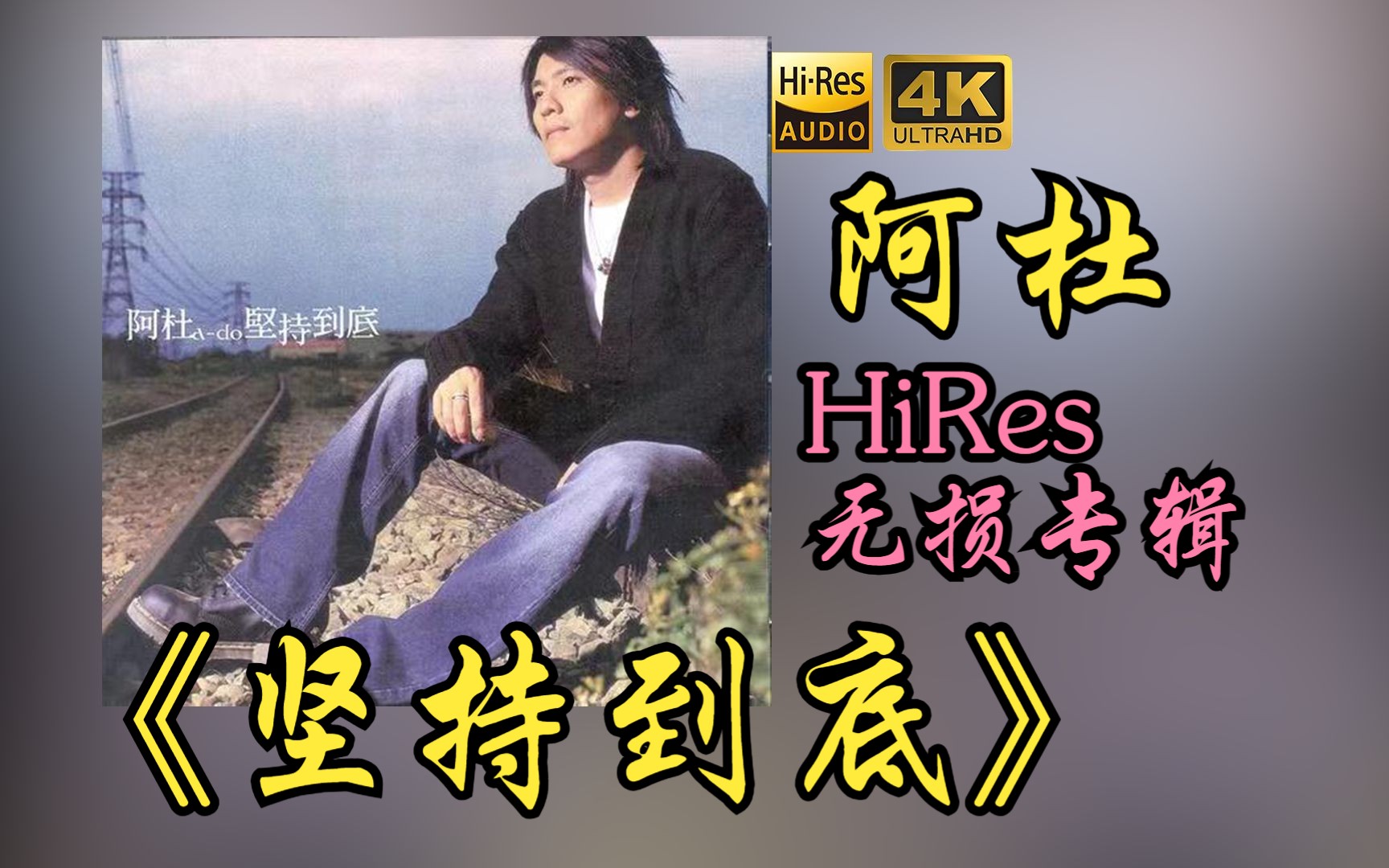 【HiRes 24bit/48khz】阿杜《坚持到底》专辑无损音频4K60帧歌词版哔哩哔哩bilibili