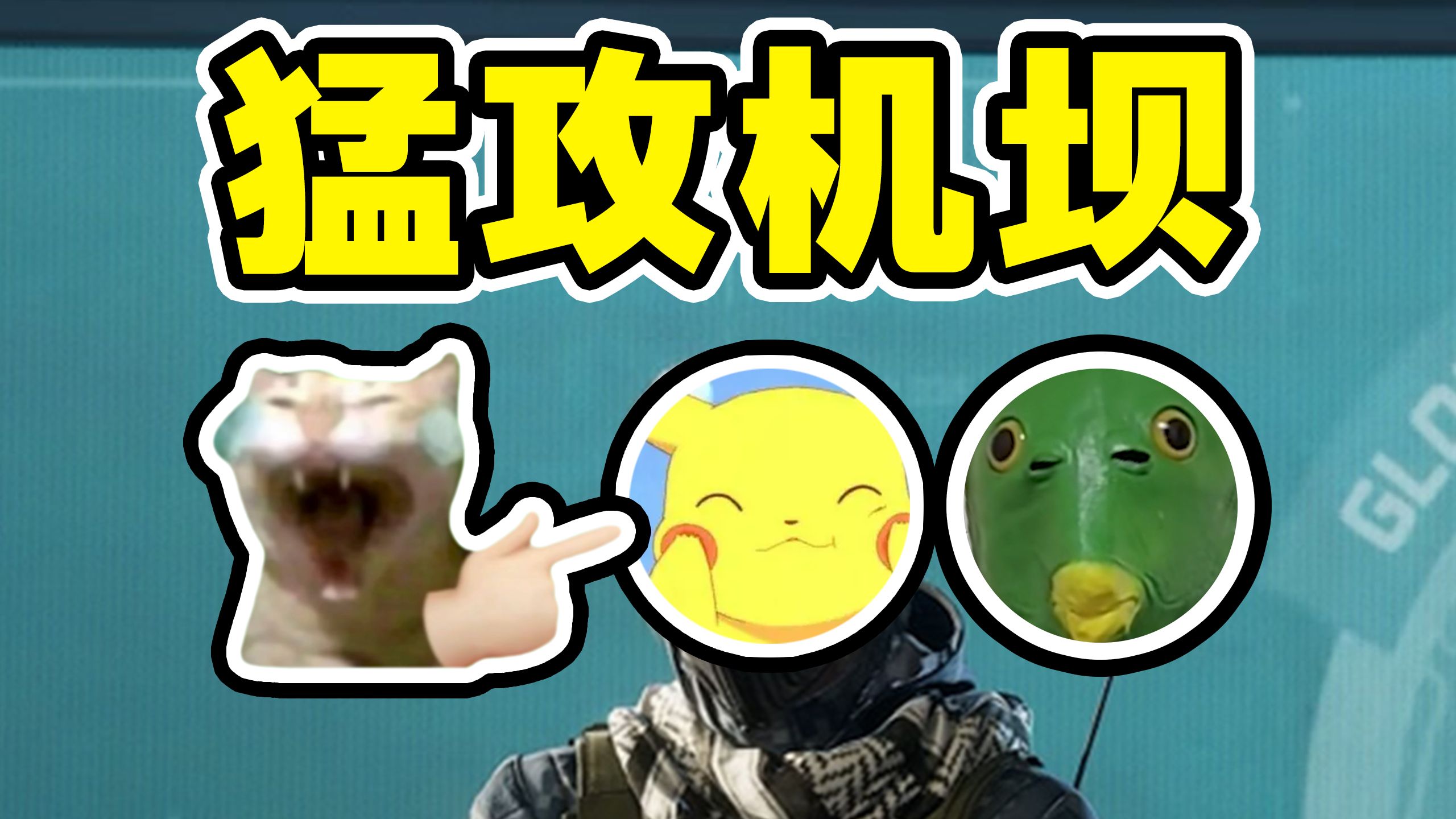 感觉我有明星水平！带着弟中弟（有时候）能撤出机密大坝！