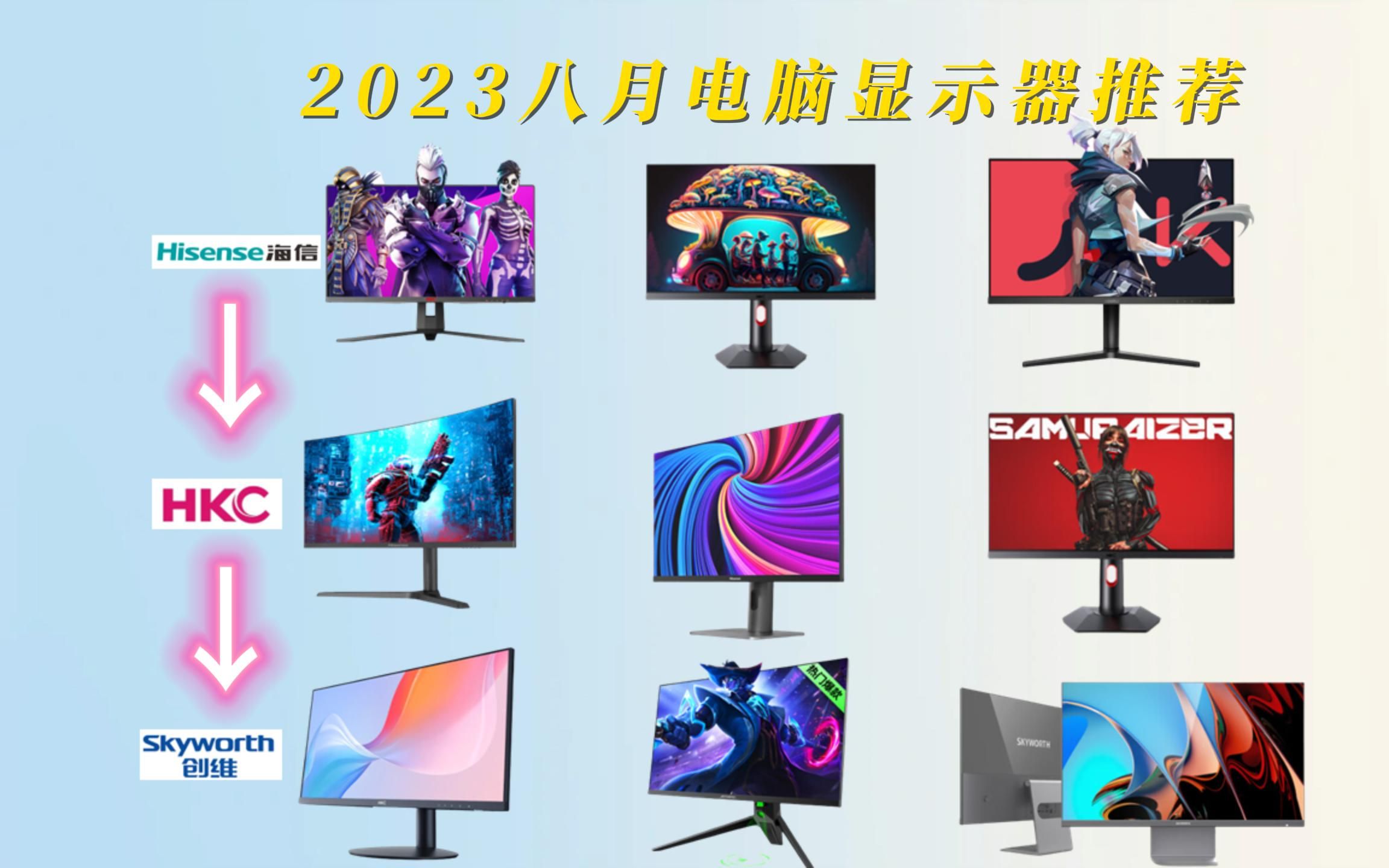 2023年八月|电脑显示器选购推荐(HKC、海信、创维、科睿等诸多品牌)哔哩哔哩bilibili