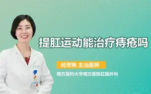 Download Video: 提肛运动可以治疗痔疮吗？医生在此纠正一点：可预防但不可治疗！