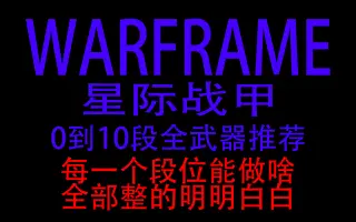 Warframe武器 搜索结果 哔哩哔哩弹幕视频网 つロ乾杯 Bilibili