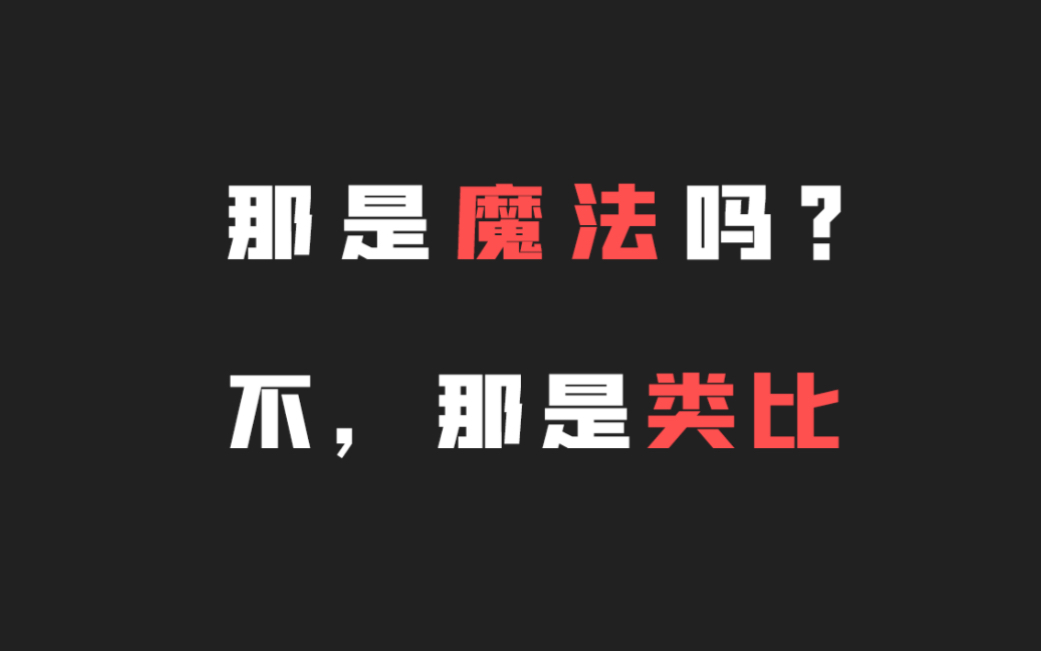 [图]¬ 这是最好懂的逻辑学入门 ∨ 你将受用终身【隐喻、类比以及原型范畴】