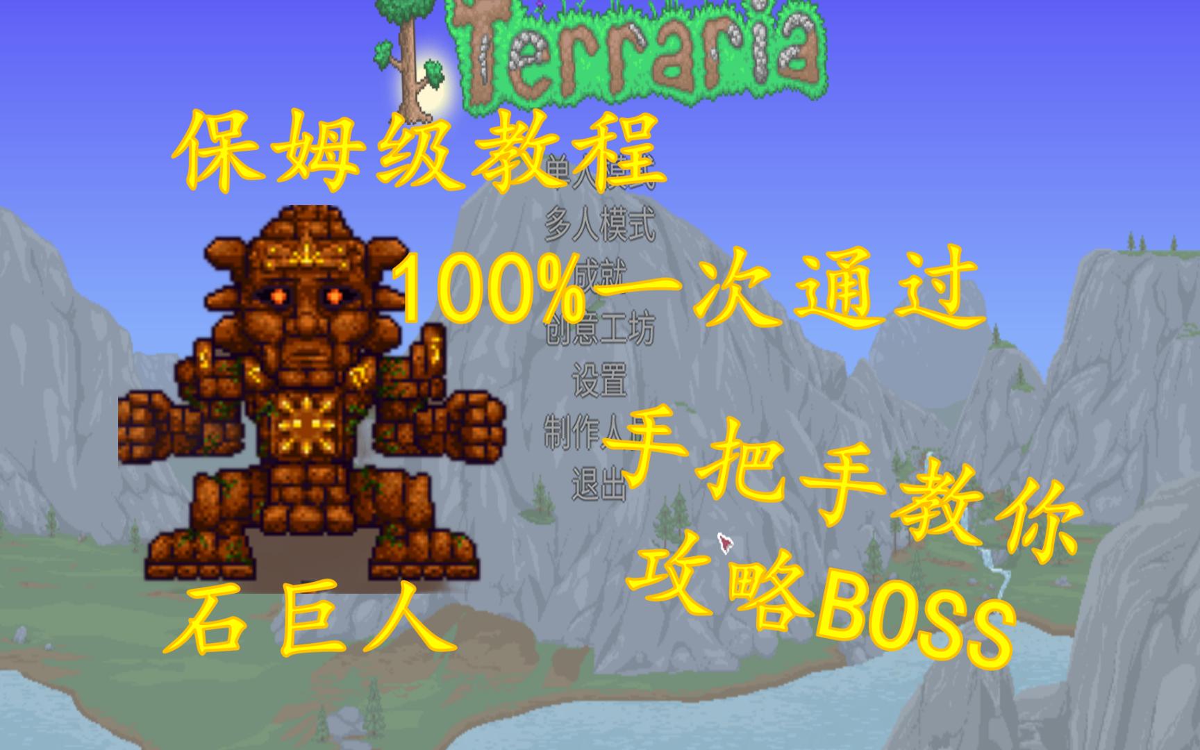 【石巨人】全BOSS实况打法攻略系列视频Terraria 泰拉瑞亚1.4.4.9 大师难度单机游戏热门视频