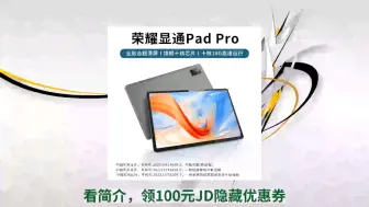 Télécharger la video: [JD爆款抢购] 荣耀显通平板电脑全网通5GWiFi十核超清全贴合屏网课学习娱乐游戏二合一教育Pad 曜石灰 新pad旗舰版16G+256G原装蓝牙键盘鼠