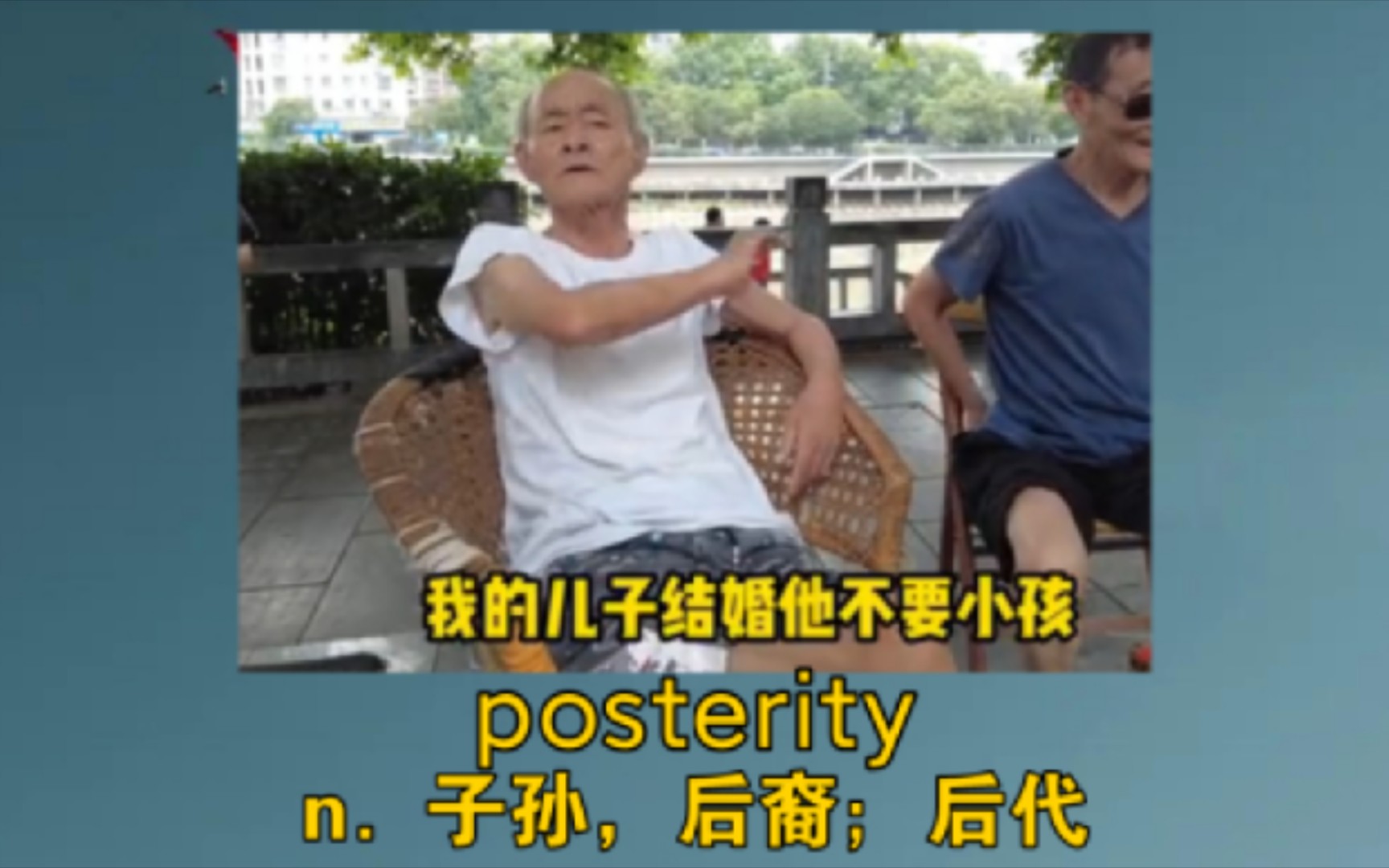 [图]《儿孙自有儿孙福，没有儿孙我享福》 posterity：n. 子孙，后裔；后代