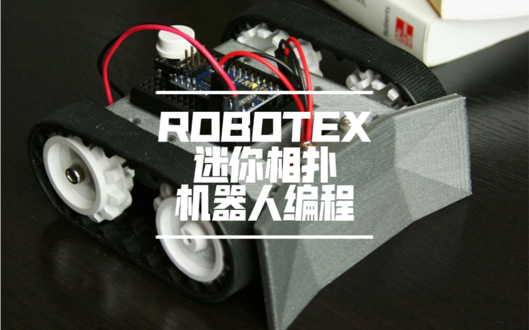 Robotex迷你相扑机器人项目 程序设计 Mind+ Scratch 机器人图形化编程 竞赛干货哔哩哔哩bilibili