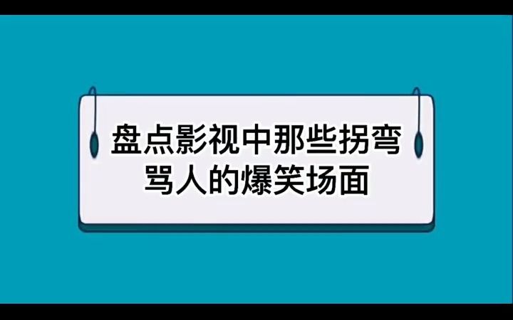 盘点影视中那些拐弯骂人的爆笑场面:最后一个十三点,是什么意思哔哩哔哩bilibili