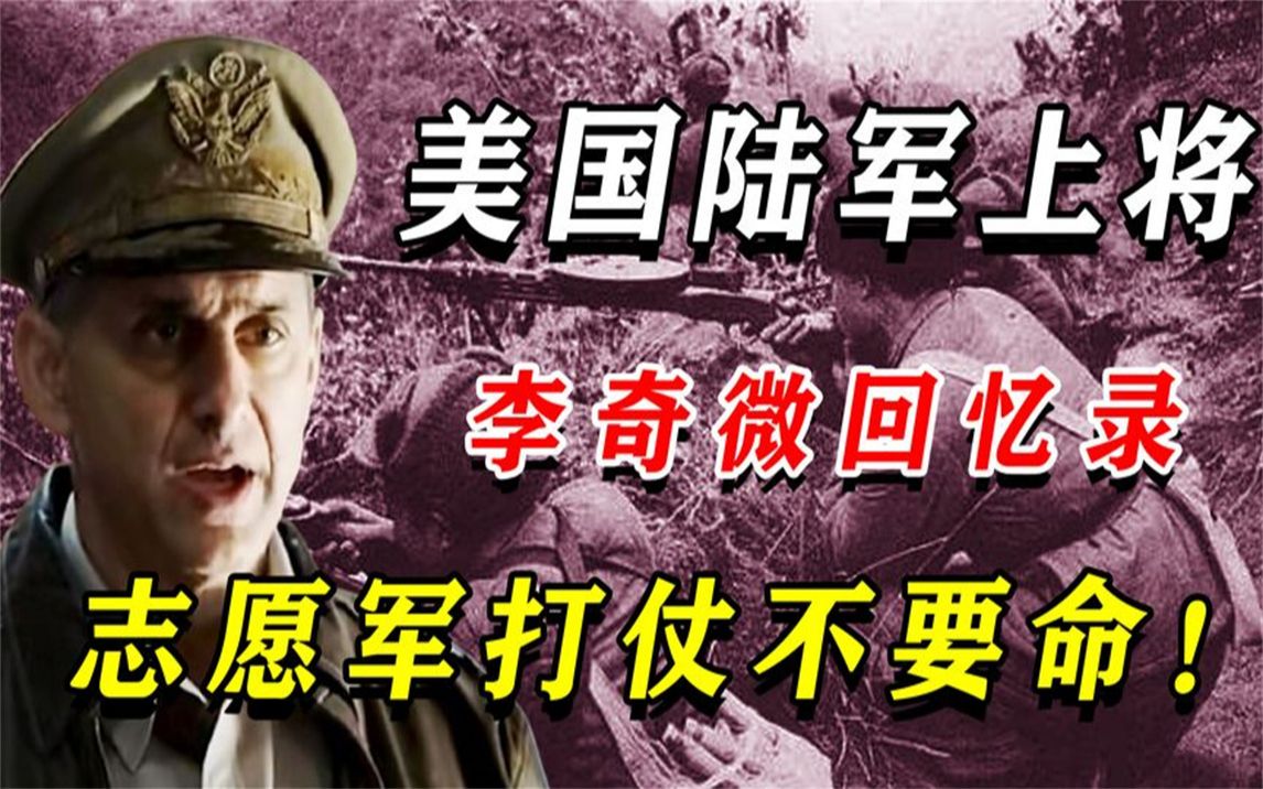 [图]美军上将李奇微：中国志愿军最凶狠也是最文明的，打起仗来不要命