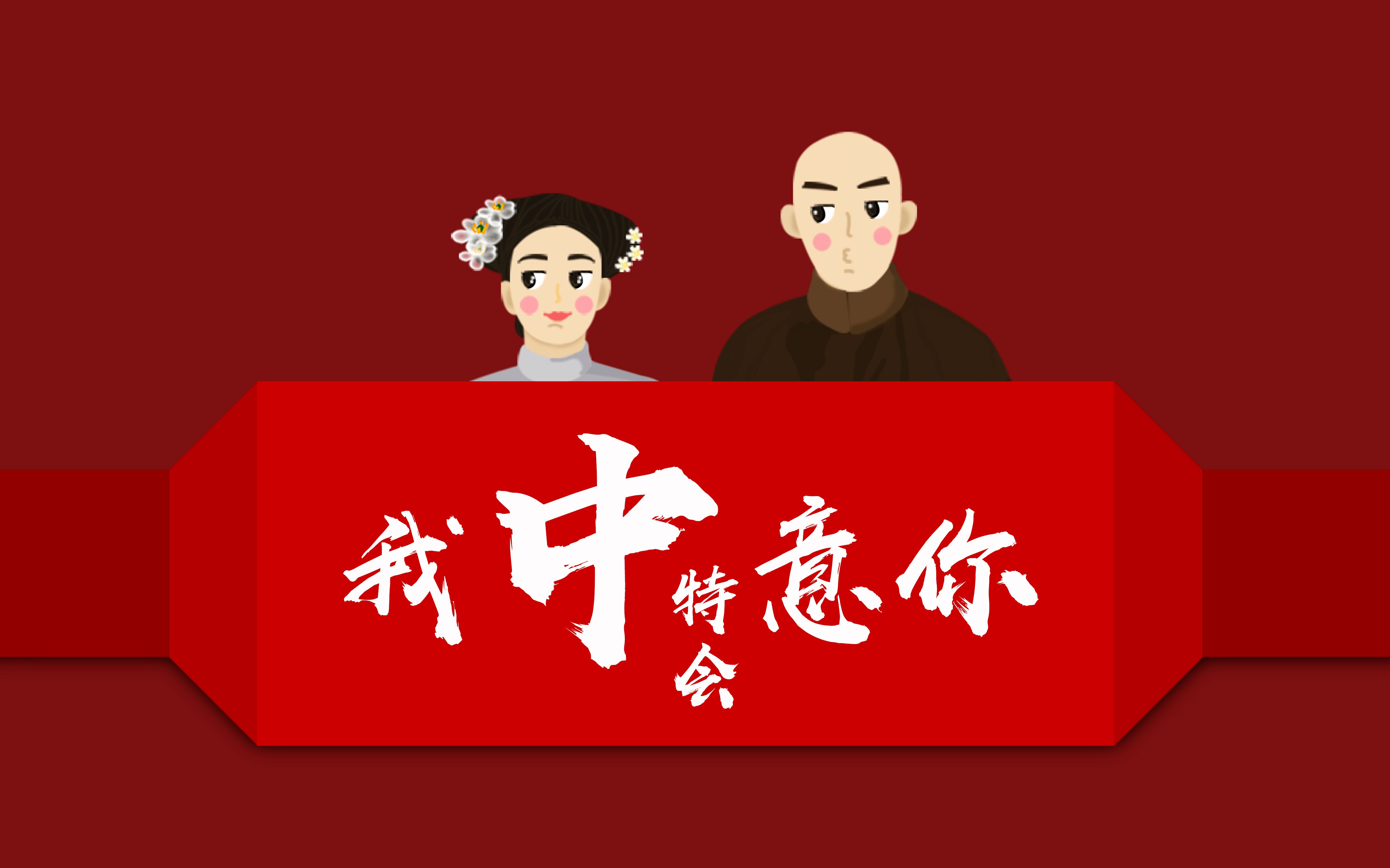 crushonyou我特别中意你