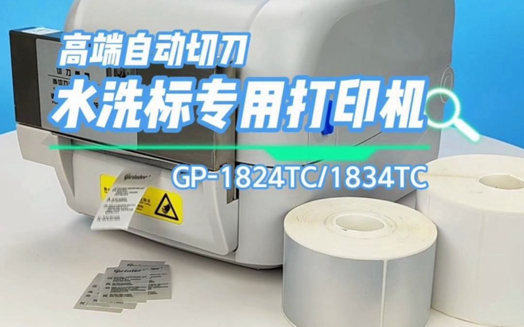 佳博GP1824TC/1834TC水洗标专用打印机,可打印服装洗水唛、吊牌、铜版纸、亚银纸等哔哩哔哩bilibili