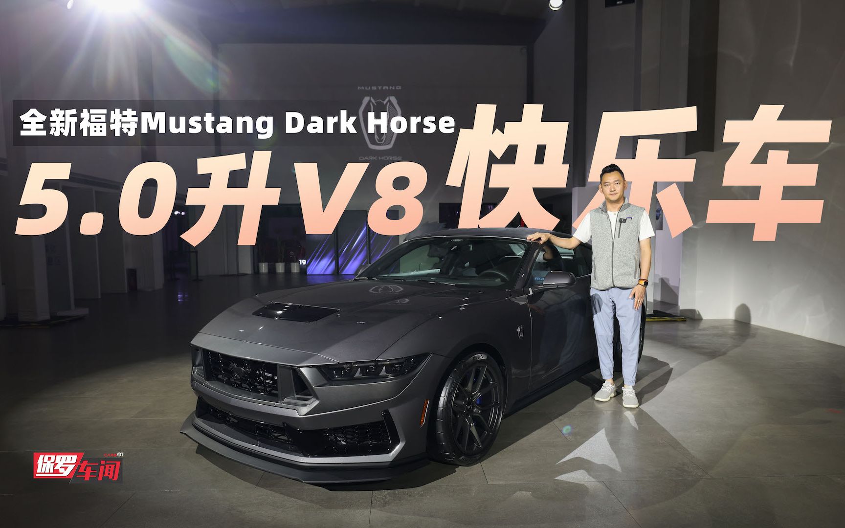 保羅車聞|5.0升v8快樂車 全新福特mustang dark horse