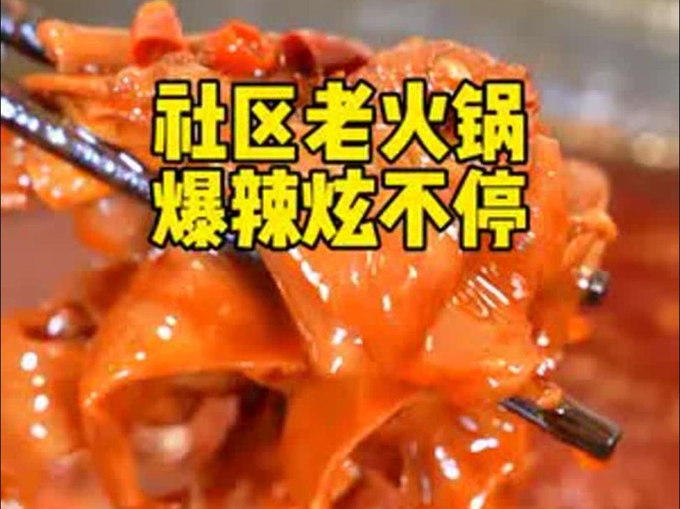 在重庆,永远可以相信社区的老火锅,锅底菜品都在线哔哩哔哩bilibili