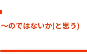 下载视频: 综合日语2-24-5    のではないかと思う