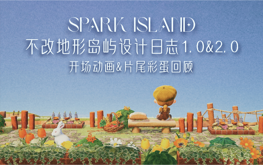 【动森岛建】Spark Island不改地形岛屿设计日志1.0&2.0 开场动画&片尾彩蛋回顾【雪雪的岛建日志】原始地形|岛屿设计|Island Design