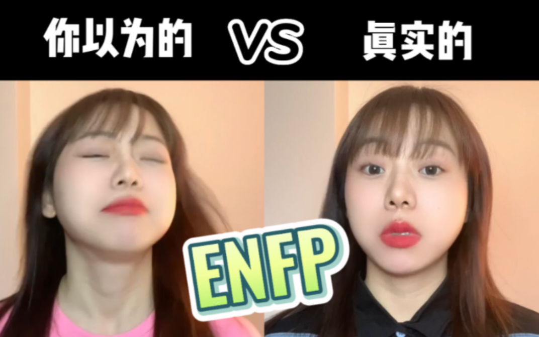 [图]MBTI刻板印象丨你以为的ENFP vs真实的ENFP