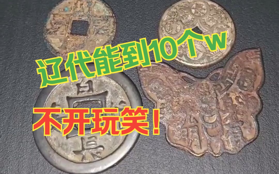 辽代能到10个w,不开玩笑!哔哩哔哩bilibili