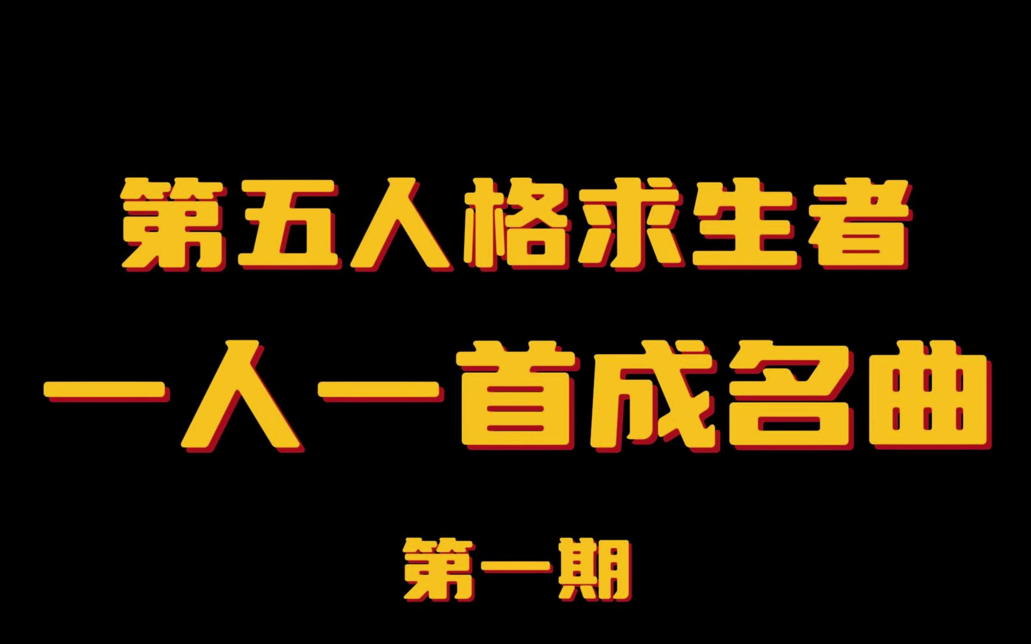 [图]【第五人格】求生者们的成名曲