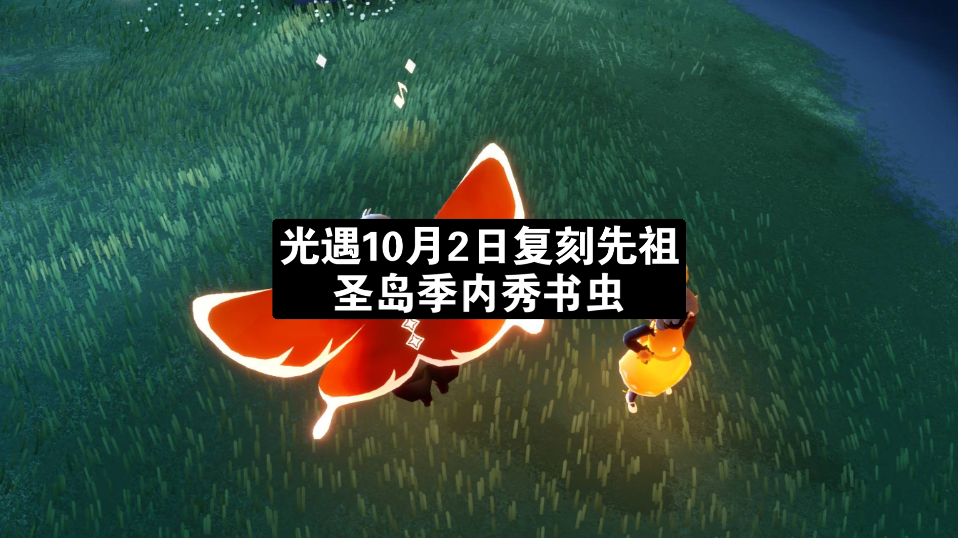 光遇10月2日复刻先祖圣岛季内秀书虫