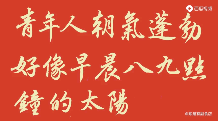 毛主席教导我们:青年人朝气蓬勃,好像早晨八九点钟的太阳.哔哩哔哩bilibili