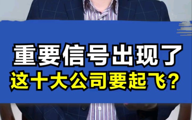 重要信号出现了!主力机构扎堆调研,这十家公司要起飞?(上)哔哩哔哩bilibili