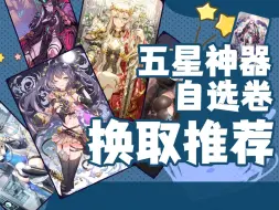 Download Video: 【第七史诗】五星神器自选卷  选取推荐！