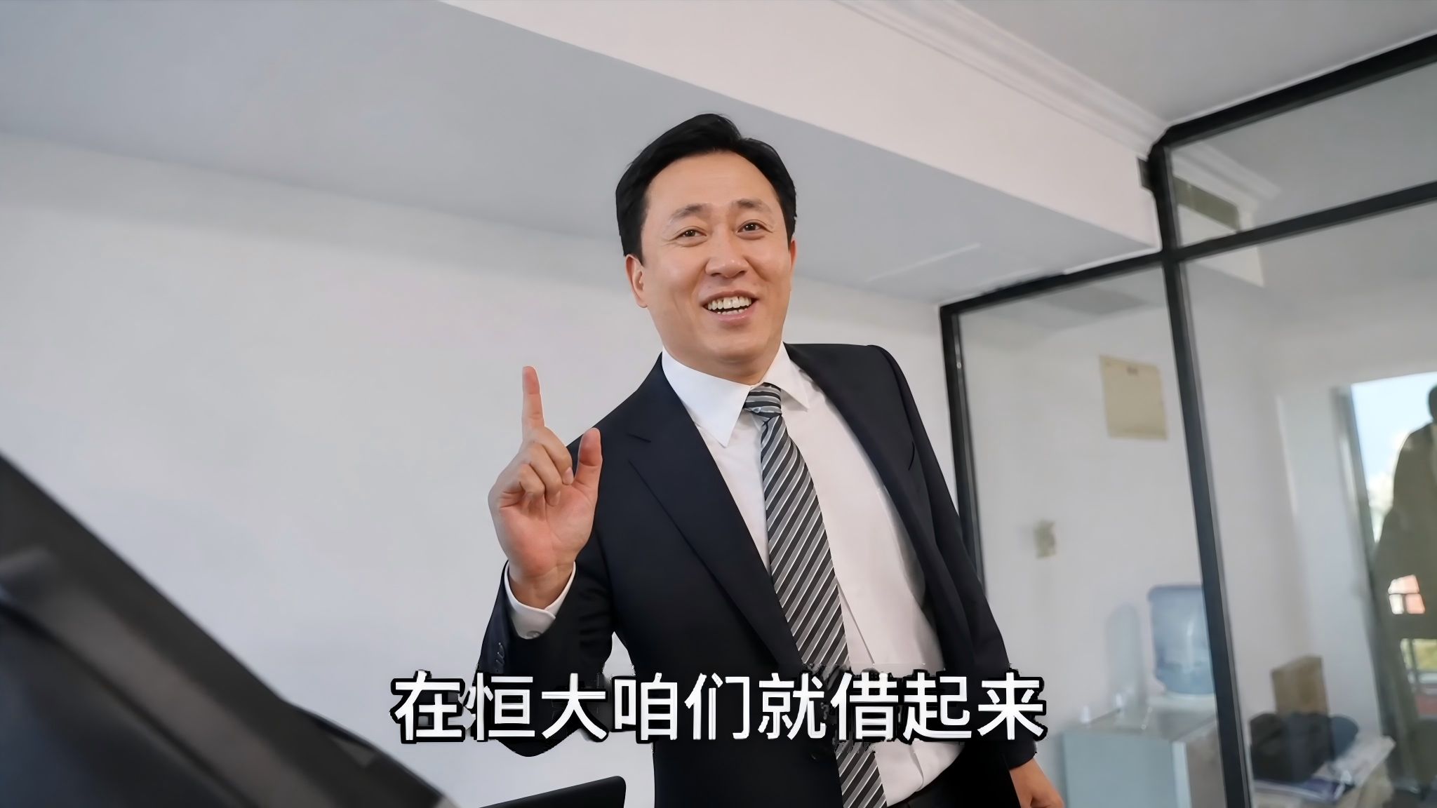 许老板 在恒大咱们就借起来！