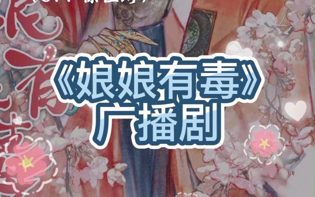 老婆太猛,害我肾虚!【娘娘有毒】第二季哔哩哔哩bilibili