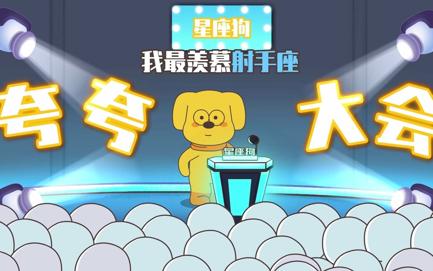 星座狗联盟第3话十二星座最羡慕谁